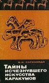 Тайны исчезнувшего искусства Каракумов