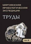 Труды Маргианской археологической экспедиции. Том 4. Иследования Гонур Депе в 2008-2011 гг.