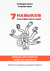 Саммари книги Стивена Кови «7 навыков высокоэффективных людей: Мощные инструменты развития личности»