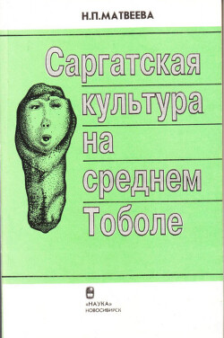 Саргатская культура на среднем Тоболе