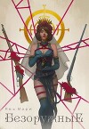 Безоружные (СИ)
