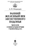Ранний железный век лесостепного Подонья. Археология и этнокультурная история I тысячелетия до н.э.