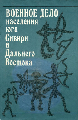 Военное дело населения Юга Сибири и Дальнего Востока