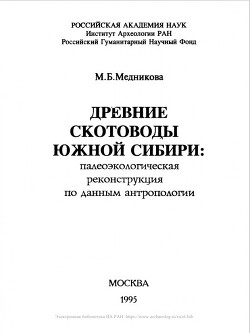 Древние скотоводы Южной Сибири: палеоэкологическая реконструкция по данным антропологии