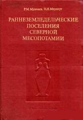 Раннеземледельческие поселения в северной Месопотамии