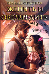 Женить и обезвредить вредного дракона (СИ)