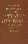 Классовая борьба и общественное сознание крестьянства в средневековой Западной Европе (XI-XV вв.)