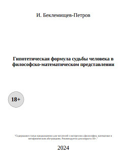 Гипотетическая формула судьбы человека в философско-математическом представлении (СИ)