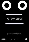 9 Этажей