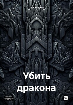 Убить дракона