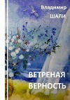 Ветреная верность. Философско-мифологическое поэтическое представление