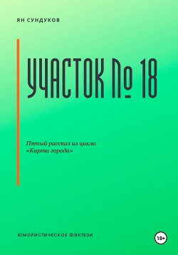 Участок № 18