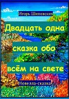 Двадцать одна сказка обо всём на свете