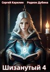 Шизанутый 4 (СИ)