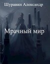 Мрачный мир (СИ)