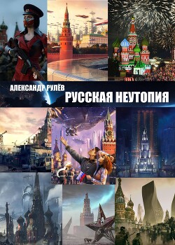 Русская Неутопия