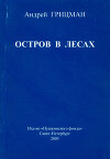 Остров в лесах (Книга стихотворений)