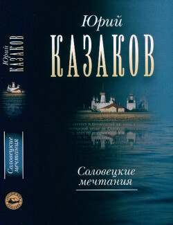 Собрание сочинений в 3 томах. Том 2 Соловецкие мечтания: Северный дневник. Рассказы