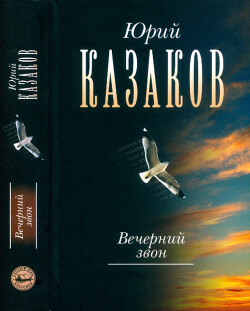 Собрание сочинений в 3 томах. Том 3. Вечерний звон (повести, рассказы, путевые, дневниковые, литературные заметки, письма)