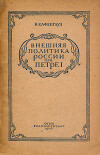 Внешняя политика России при Петре I