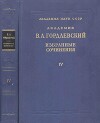 Избранные сочинения. Том 4. Этнография, история востоковедения, рецензии