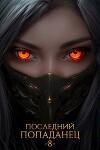 Последний попаданец 8 (СИ)