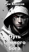 Путь тёмного бога (СИ)