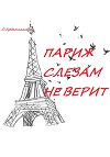 Париж слезам не верит