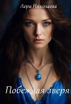 Побеждая зверя (СИ)