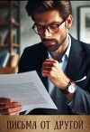 Письма от другой (СИ)