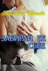 Забирай Ее Себе (СИ)