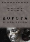 Дорога из пепла и стекла (СИ)