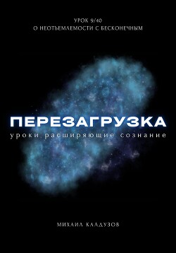 Перезагрузка. Урок 9/40. О неотъемлемости с бесконечным