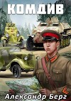 Комдив (СИ)