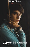 Друг ее сына (СИ)