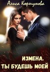 Измена. Ты будешь моей (СИ)