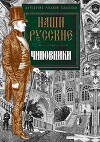Наши русские чиновники