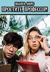 Простите, профессор!