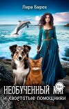 Необученный маг и хвостатые помощники (СИ)