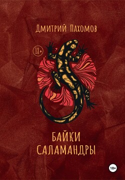 Байки саламандры