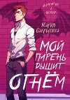 Мой парень дышит огнём
