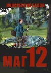 Маг 12 (СИ)