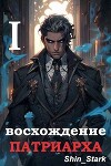 Восхождение Патриарха I (СИ)