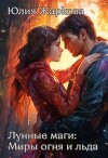 Лунные маги: Миры огня и отражений (СИ)