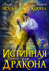Истинная для дракона (СИ)