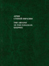 Арии степей Евразии. Эпоха бронзы и раннего железа в степях Евразии и на сопредельных территория