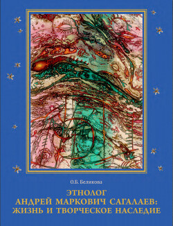 Этнолог Андрей Маркович Сагалаев: жизнь и творческое наследие. Часть 2