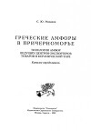 Греческие амфоры в Причерноморье. Типология амфор ведущих центров-экспортеров товаров в керамической таре. Каталог-определитель