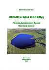 Жизнь без легенд: Леонид Алексеевич Кулик