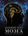 Большой атлас мозга